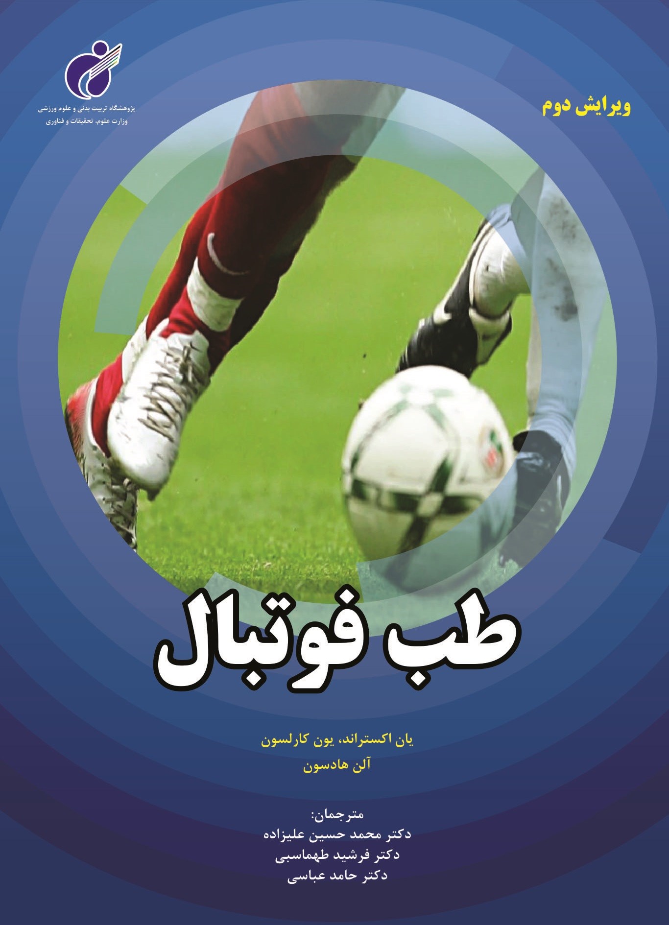 پایانه - طب فوتبال