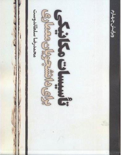 پایانه - تاسیسات مکانیکی