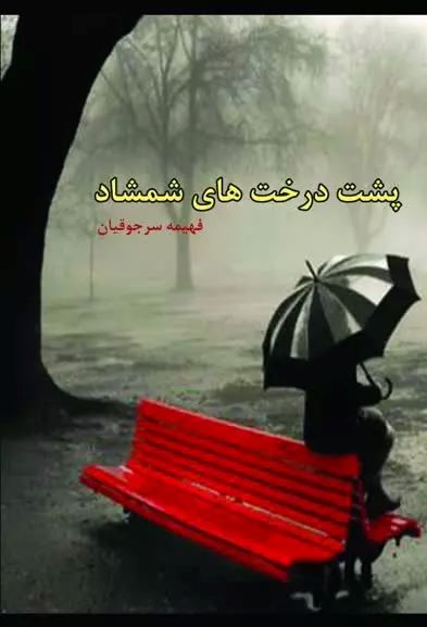 پایانه - پشت درخت های شمشاد