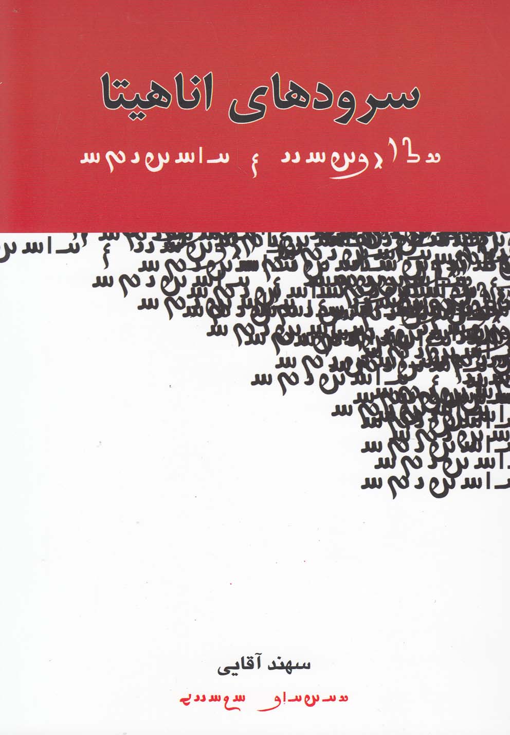 پایانه - سرودهای اناهیتا