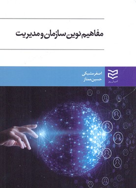 پایانه - مفاهیم نوین سازمان و مدیریت