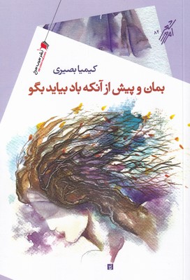 پایانه - بمان و پیش از آنکه باد بیاید بگو