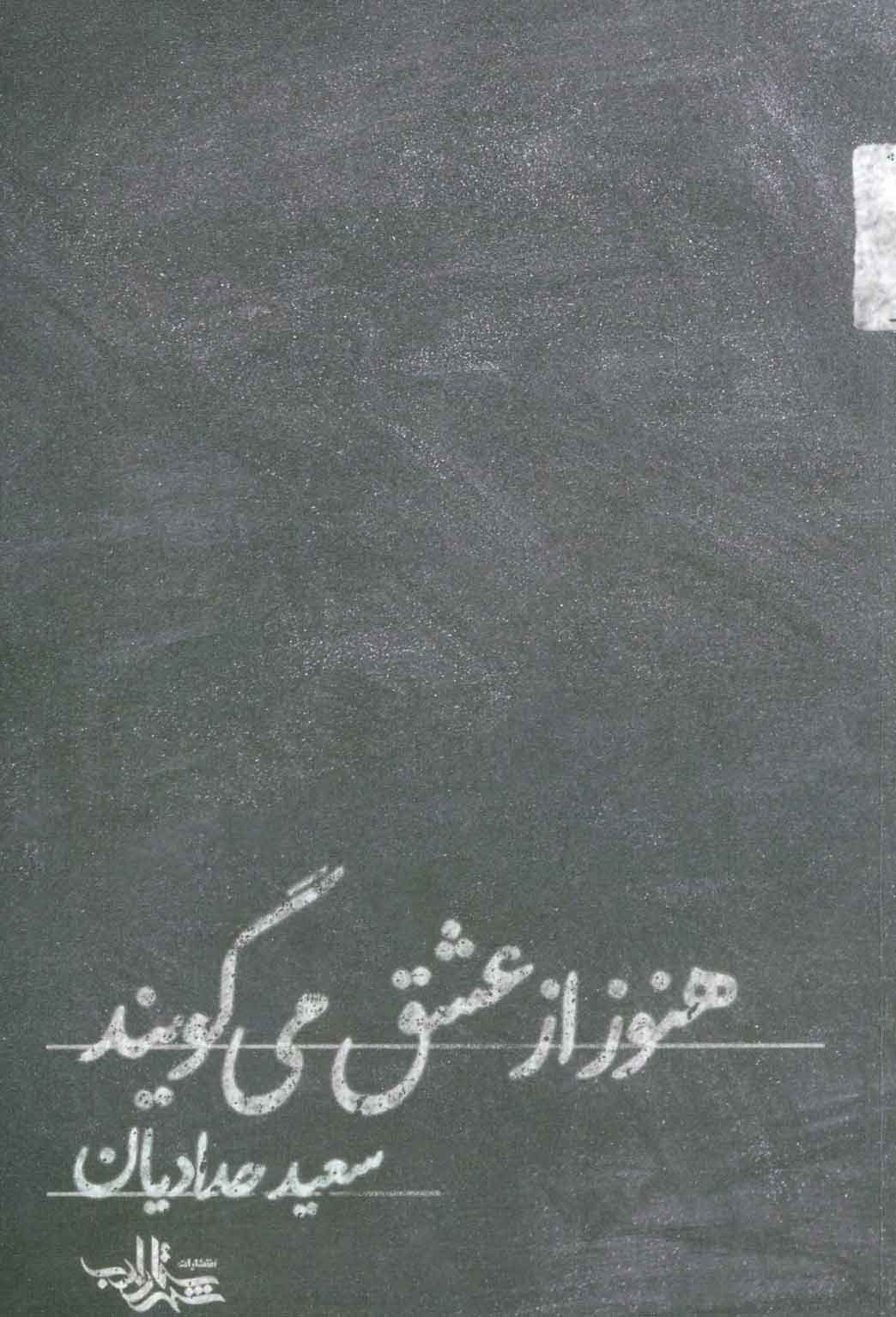 پایانه - هنوز از عشق می گویند