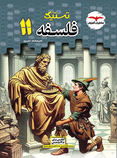 پایانه - تستیک فلسفه یازدهم