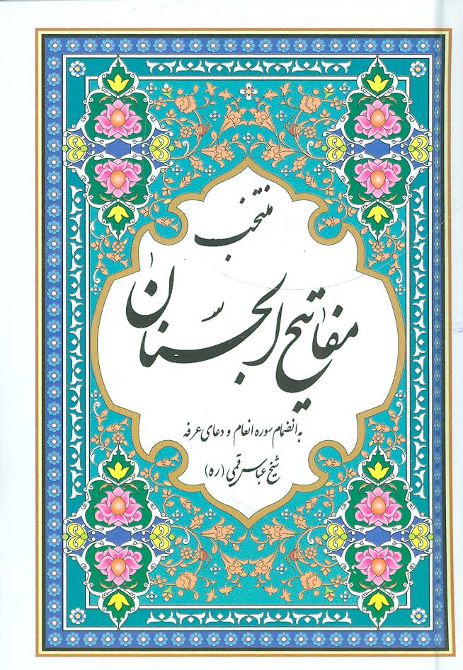 پایانه - منتخب مفاتیح الجنان