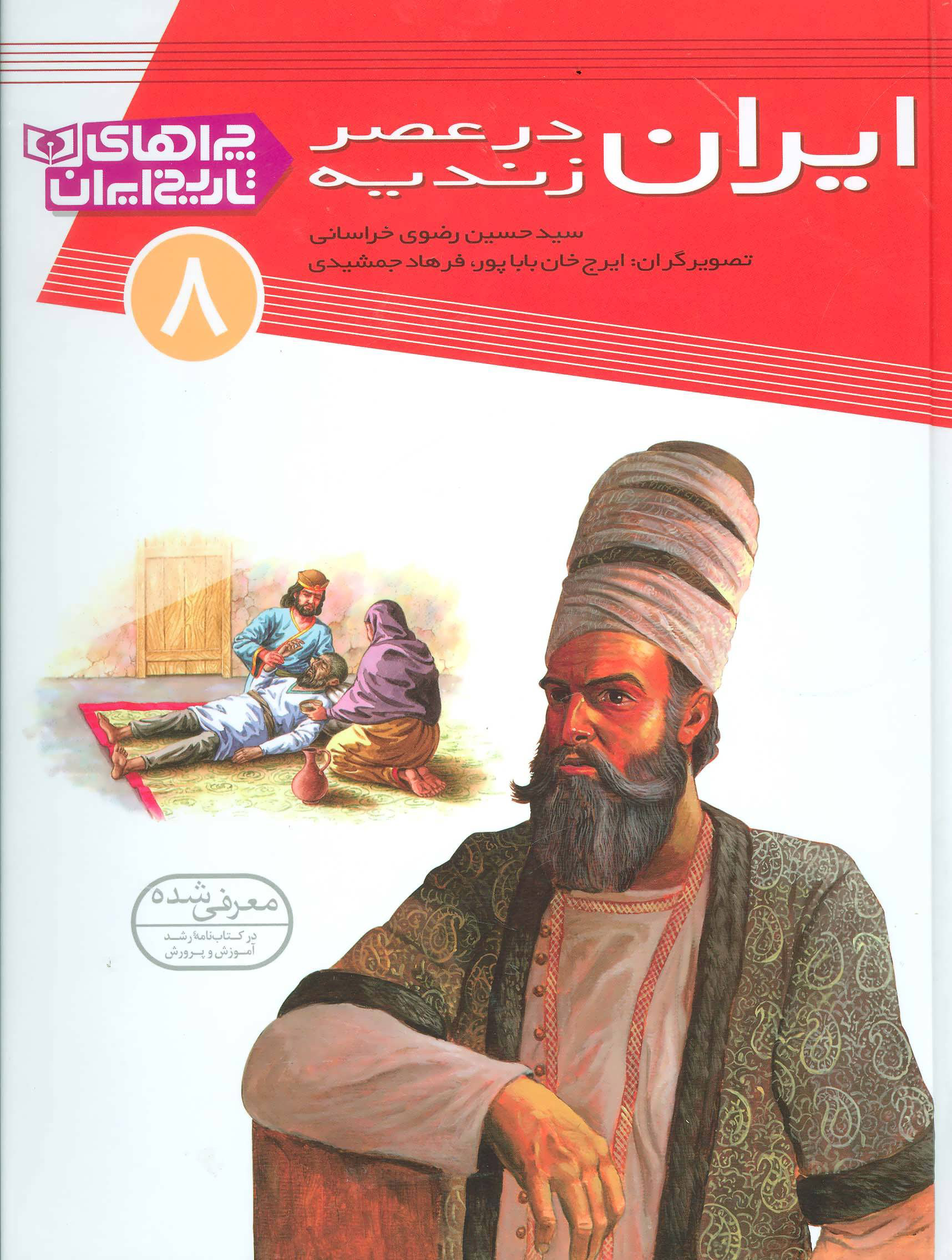 پایانه - ایران در عصر زندیه