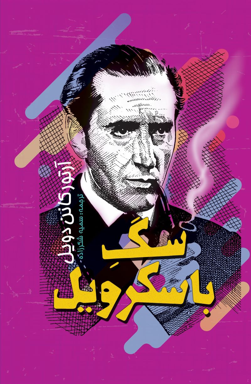 پایانه - سگ باسکرویل