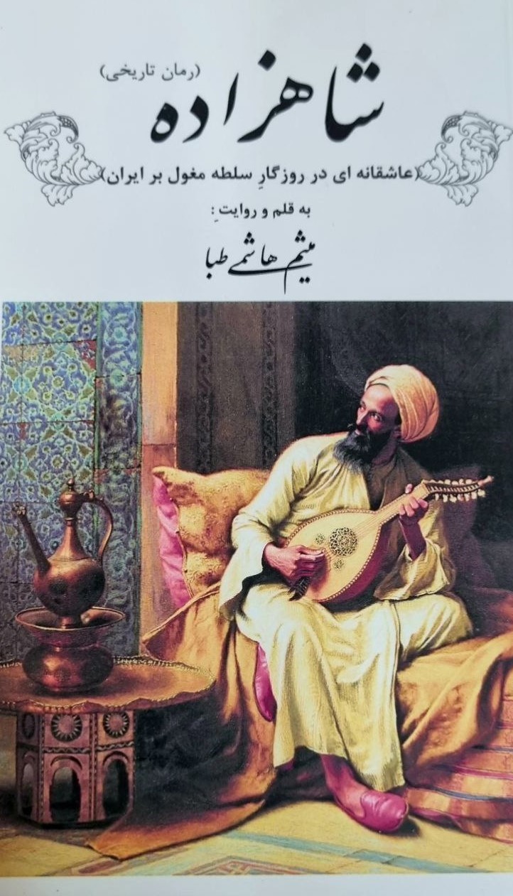 پایانه - شاهزاده