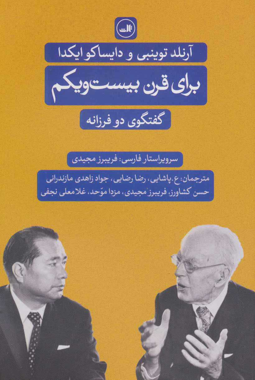 پایانه - برای قرن بیست و یکم