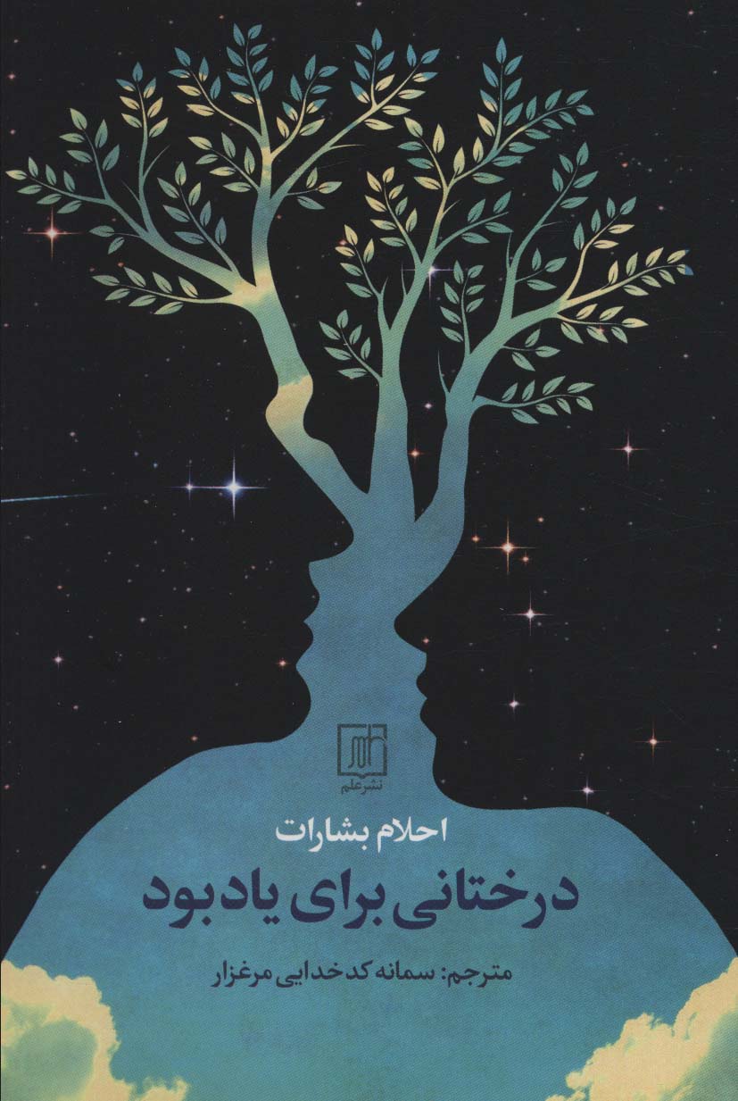 پایانه - درختانی برای یاد بود