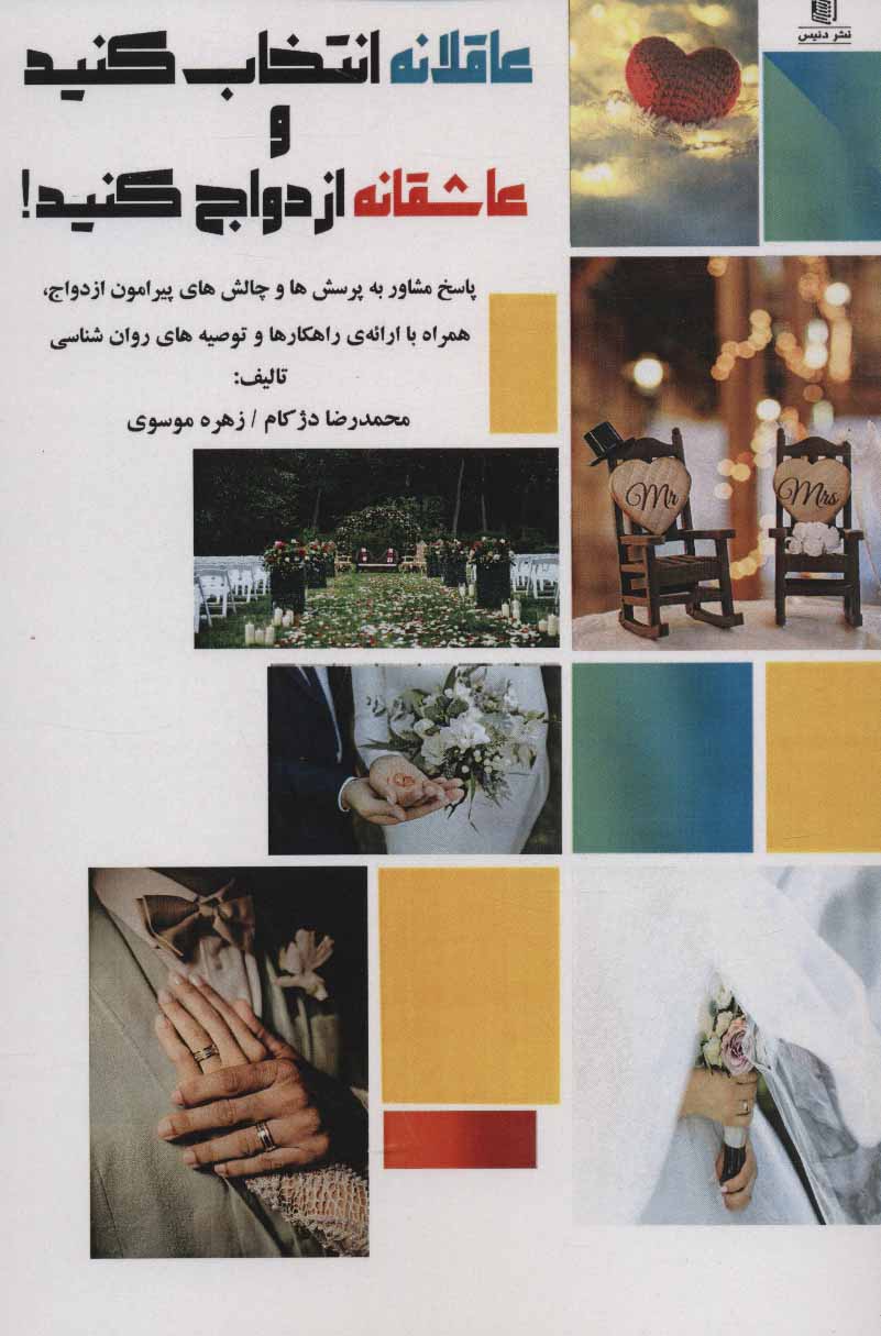 پایانه - عاقلانه انتخاب کنید و عاشقانه ازدواج کنید!