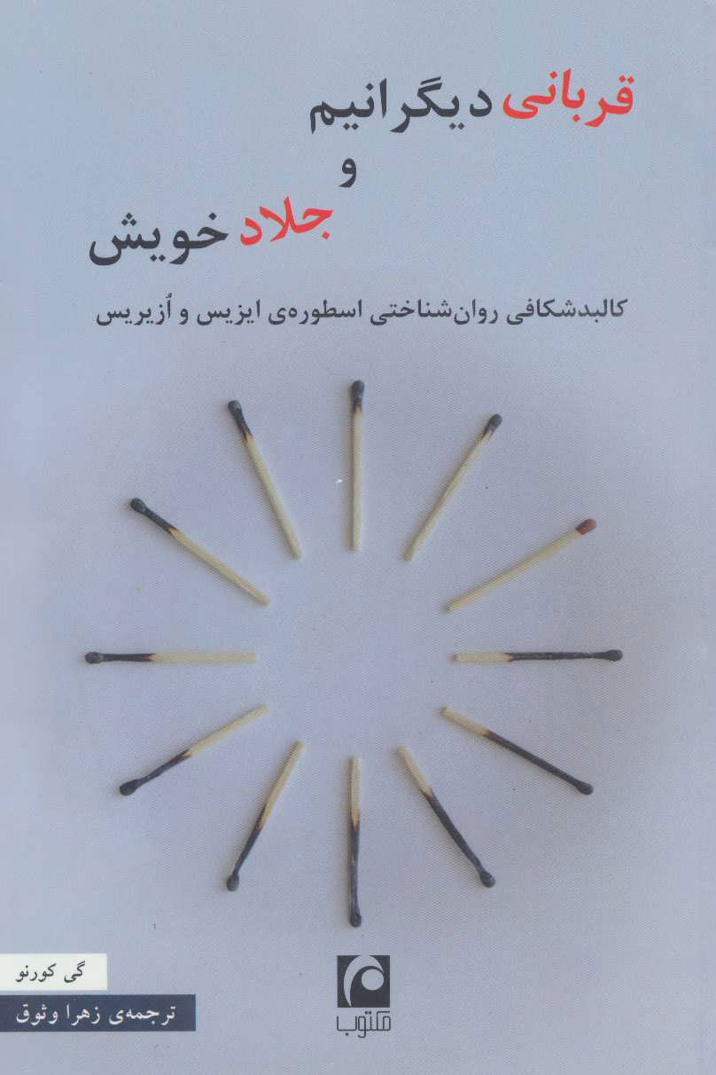 پایانه - قربانی دیگرانیم و جلاد خویش