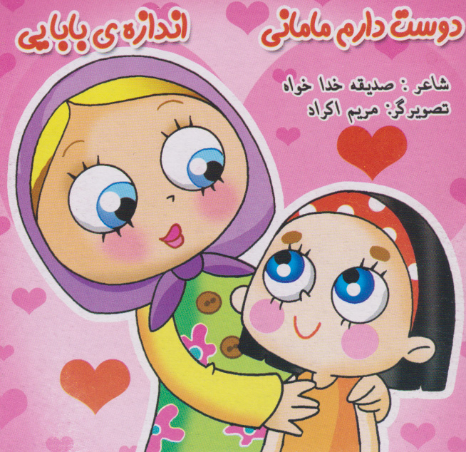 پایانه - دوست دارم مامانی، اندازه بابایی