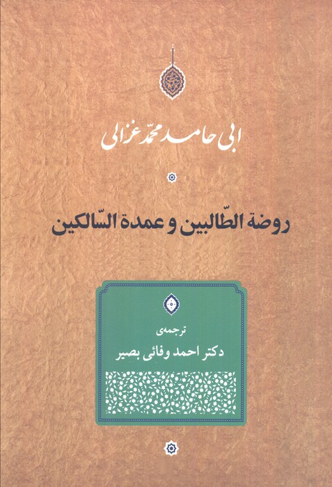 پایانه - روضه الطالبین و عمده السالکین