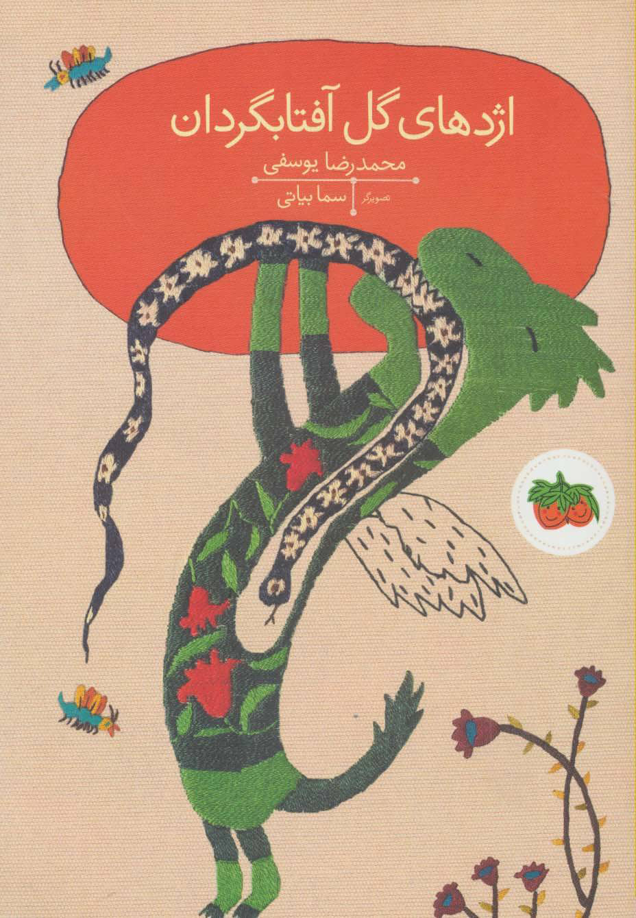 پایانه - اژدهای گل آفتابگردان