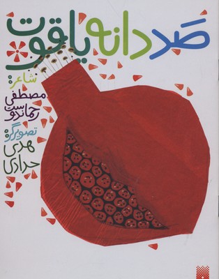 پایانه - صد دانه یاقوت