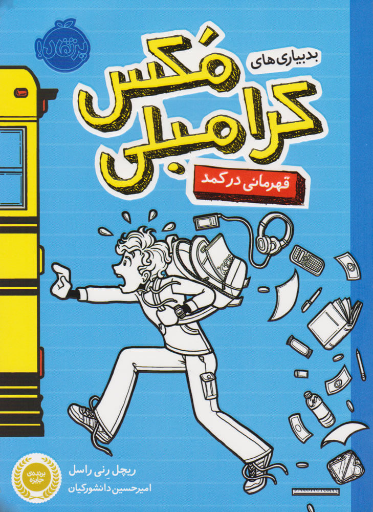 پایانه - بدبیاری های مکس کرامبلی: قهرمانی در کمد