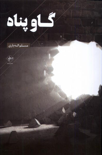 پایانه - گاو پناه