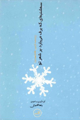 پایانه - سه شنبه ای که برف می بارد بر شعر تو