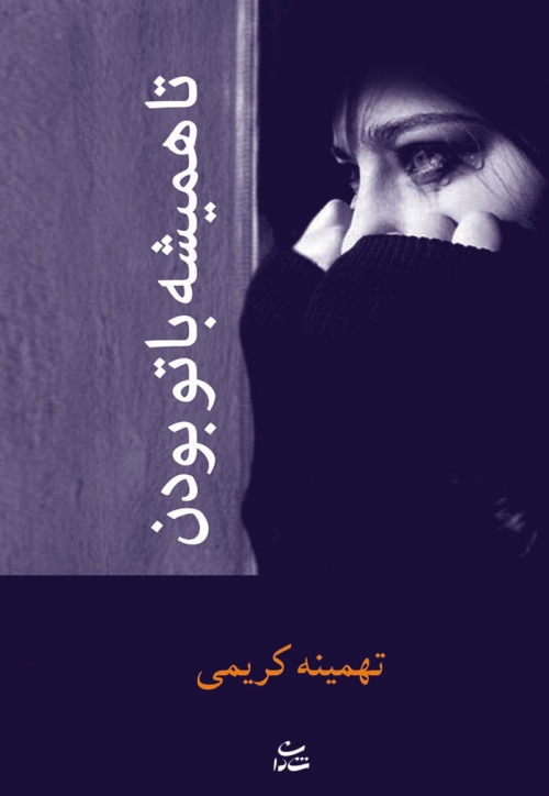 پایانه - تا همیشه با تو بودن