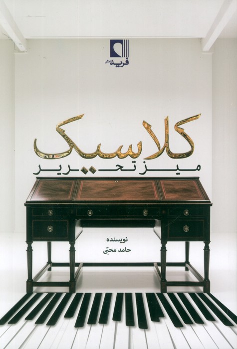 پایانه - میز تحریر کلاسیک