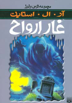 پایانه - غار ارواح