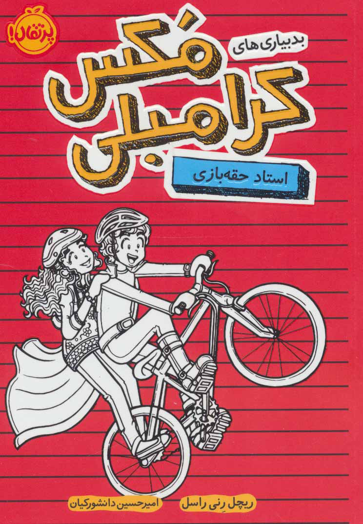 پایانه - بدبیاری های مکس کرامبلی: استاد حقه بازی