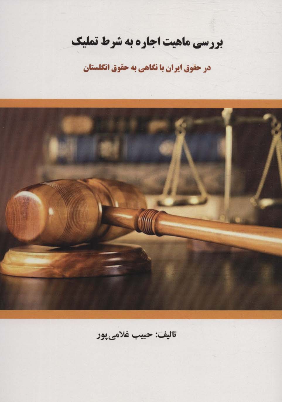 پایانه - بررسی ماهیت اجاره به شرط تملیک