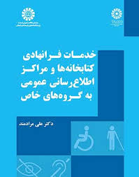 پایانه - خدمات فرانهادی کتابخانه ها و مراکز اطلاع رسانی عمومی به گروه های خاص
