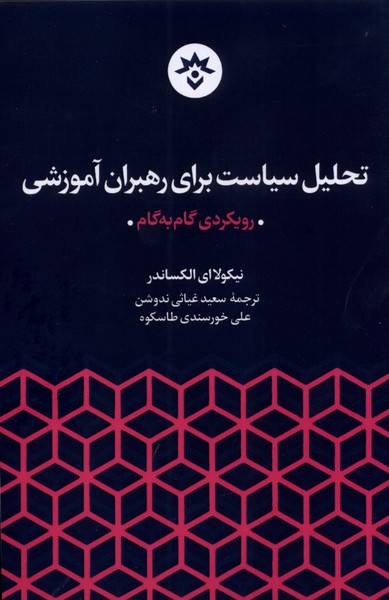 پایانه - تحلیل سیاست برای رهبران آموزشی