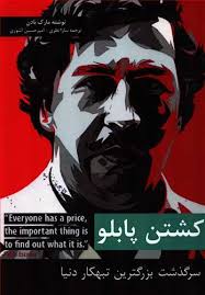 پایانه - کشتن پابلو