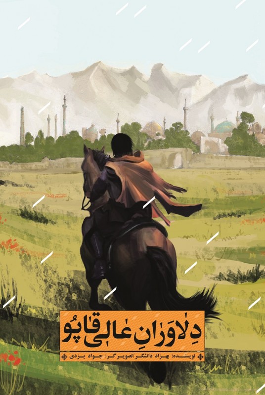 پایانه - دلاوران عالی قاپو