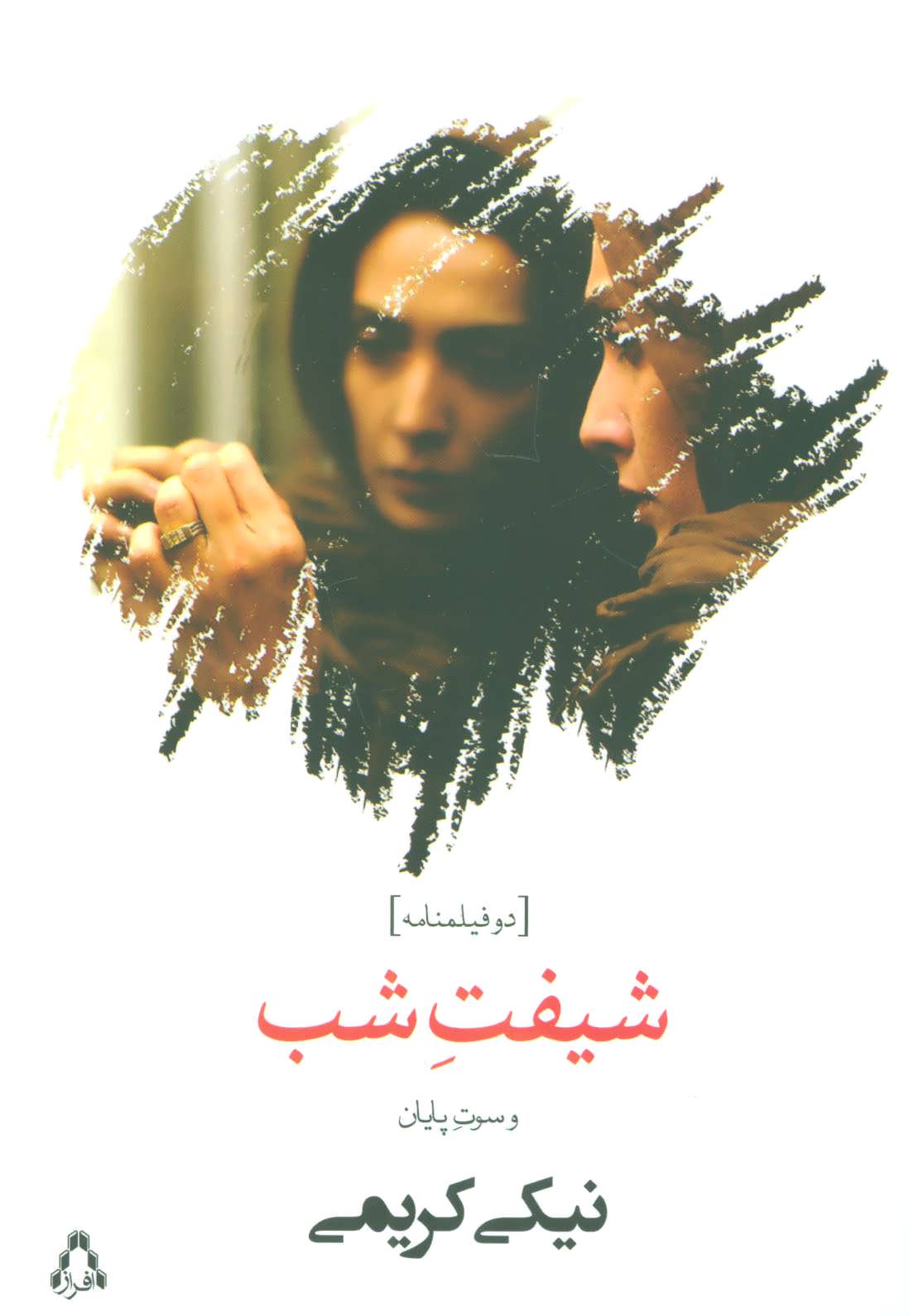 پایانه - شیفت شب