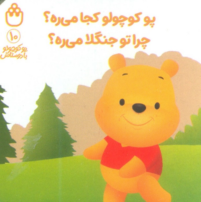 پایانه - پو کوچولو کجا می ره؟ چرا تو جنگلا می ره؟