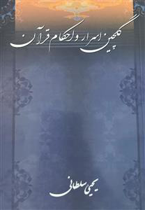پایانه - گلچین اسرار و احکام قرآن