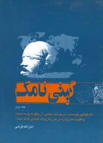 پایانه - گیتی نامک - جلد دوم