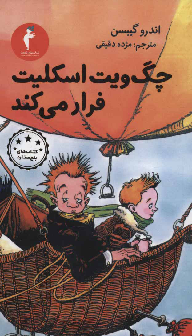 پایانه - چگ ویت اسکلیت فرار می کند