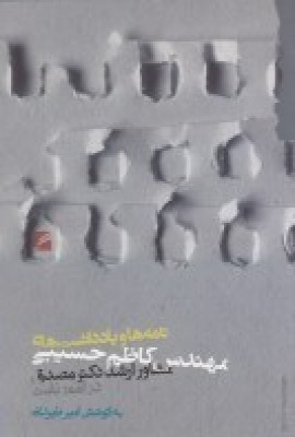 پایانه - نامه ها و یادداشت های مهندس کاظم حسیبی