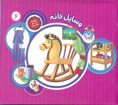 پایانه - وسایل خانه