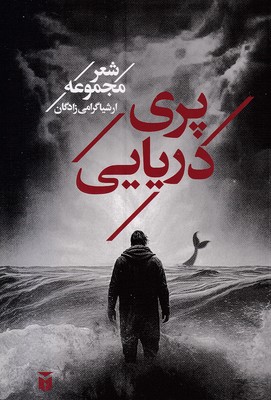 پایانه - پری دریایی