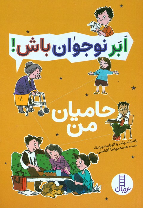 پایانه - حامیان من