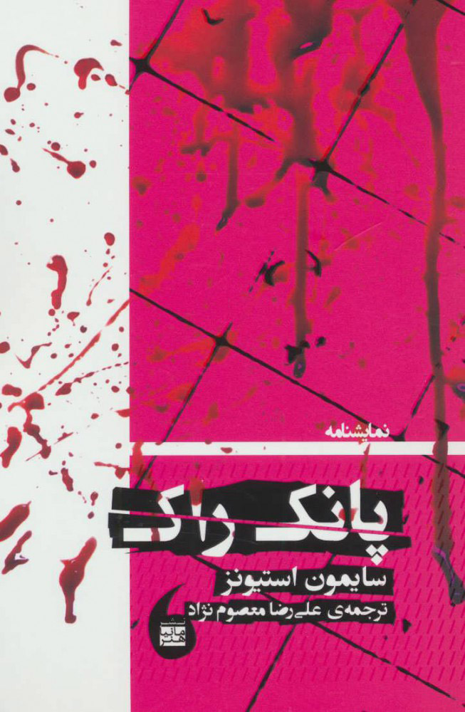 پایانه - پانک راک