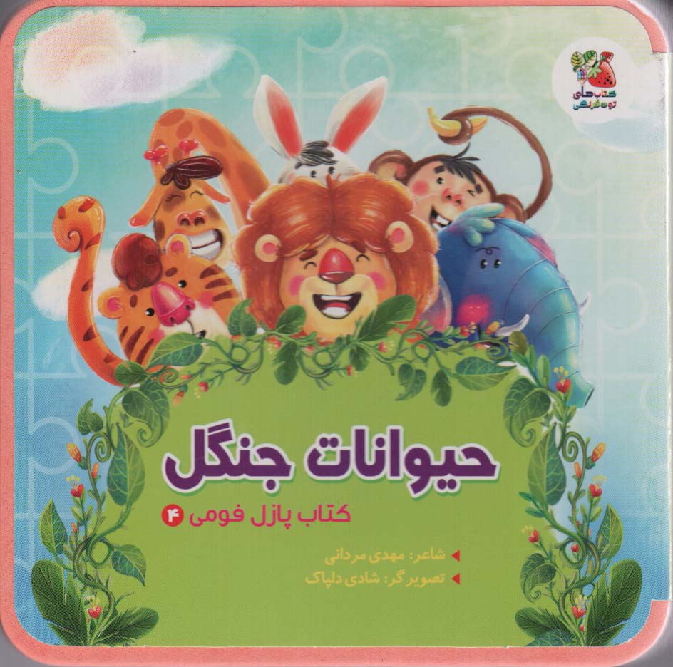 پایانه - حیوانات جنگل