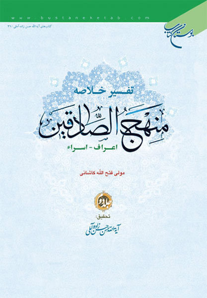 پایانه - تفسیر خلاصه منهج الصادقین (جلد دوم)
