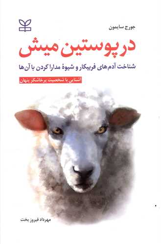 پایانه - در پوستین میش: شناخت آدم های فریبکار و شیوه مدارا کردن با آن ها