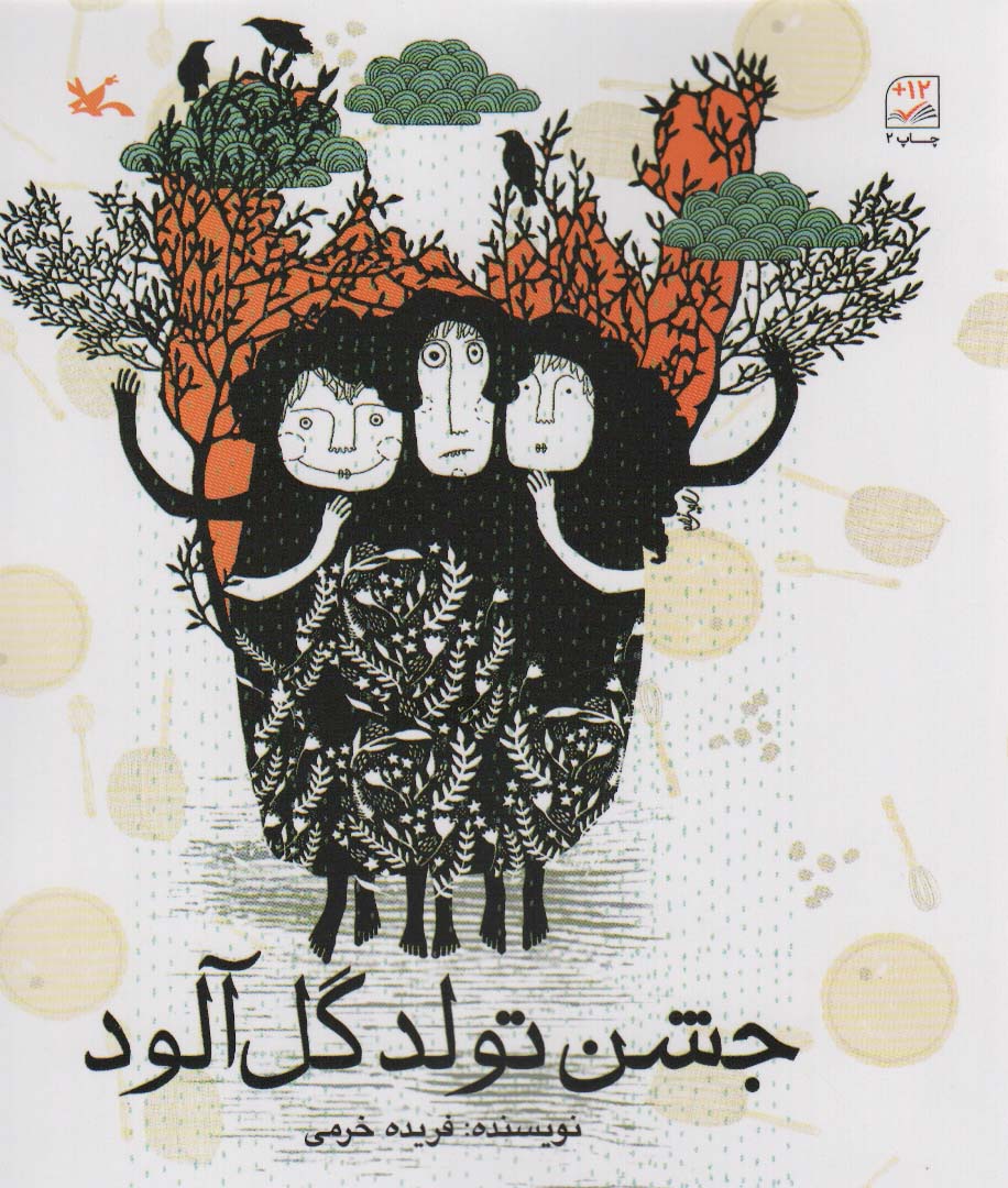 پایانه - جشن تولد گل آلود