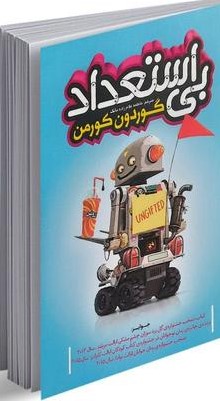 پایانه - بی استعداد