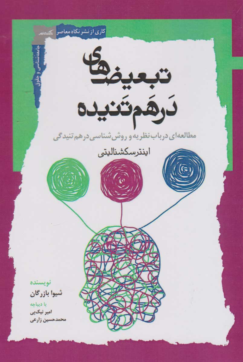 پایانه - تبعیض های درهم تنیده