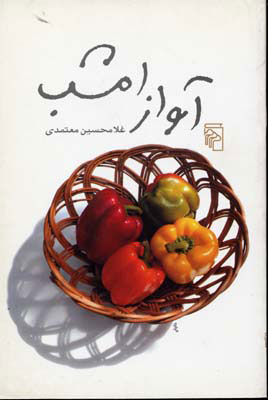 پایانه - آواز امشب