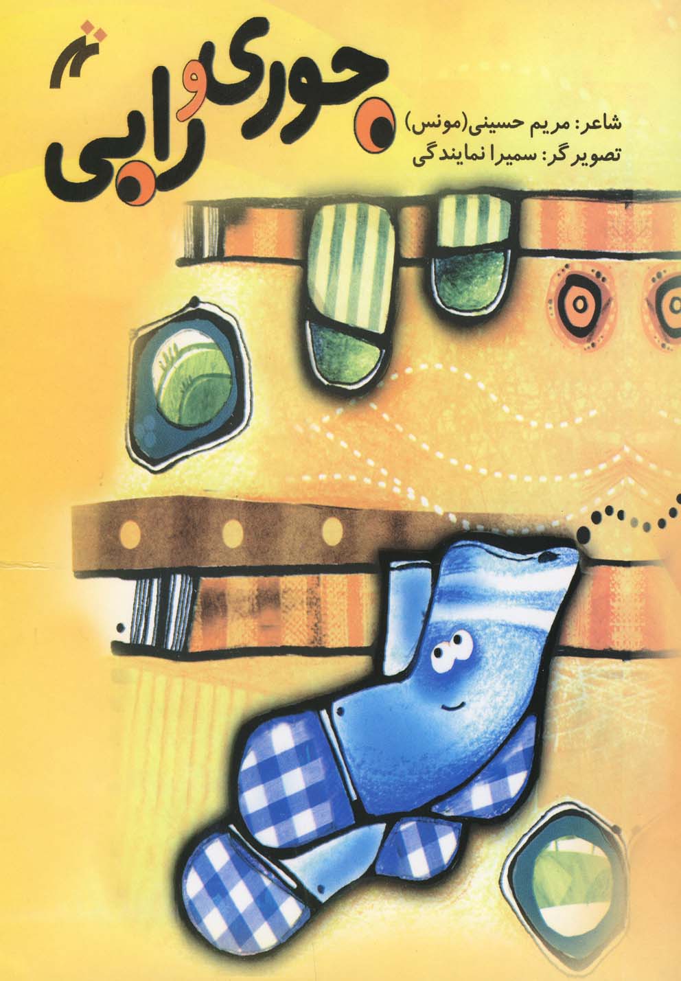 پایانه - جوری و رابی